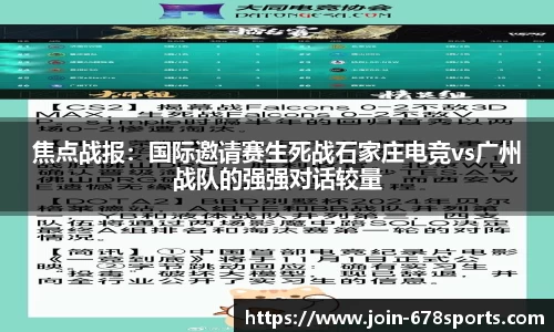 焦点战报：国际邀请赛生死战石家庄电竞vs广州战队的强强对话较量