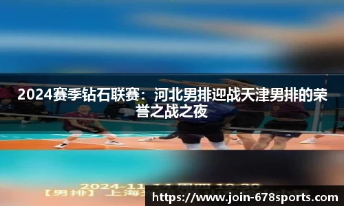 2024赛季钻石联赛：河北男排迎战天津男排的荣誉之战之夜