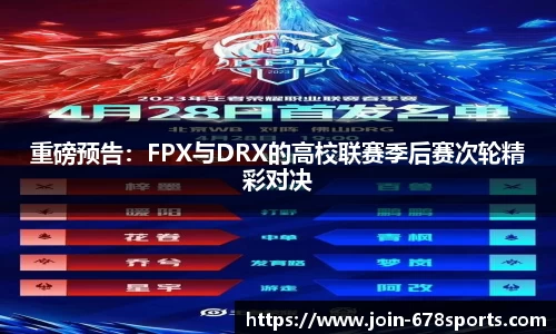 重磅预告：FPX与DRX的高校联赛季后赛次轮精彩对决