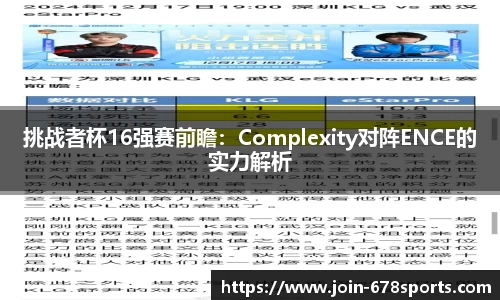 挑战者杯16强赛前瞻：Complexity对阵ENCE的实力解析