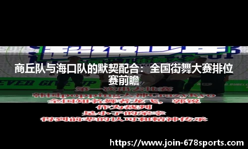 商丘队与海口队的默契配合：全国街舞大赛排位赛前瞻