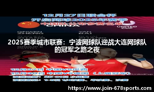 2025赛季城市联赛：宁波网球队迎战大连网球队的冠军之路之夜