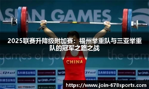 2025联赛升降级附加赛：福州举重队与三亚举重队的冠军之路之战