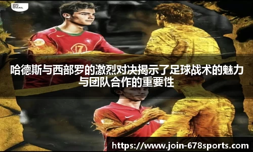 哈德斯与西部罗的激烈对决揭示了足球战术的魅力与团队合作的重要性